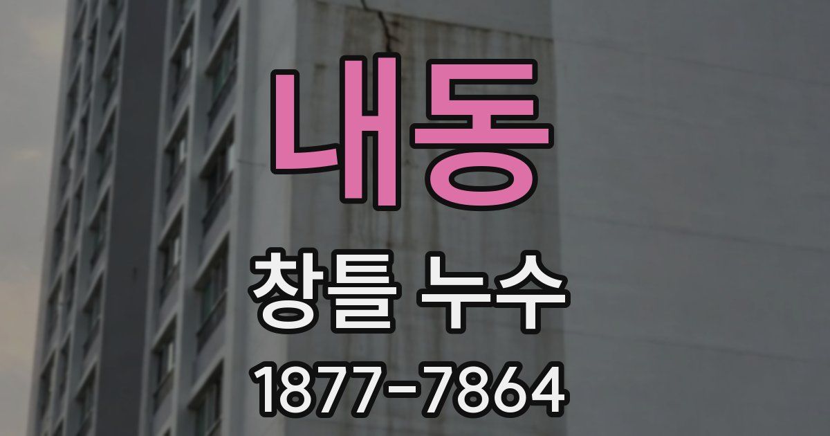 내동 창틀 누수