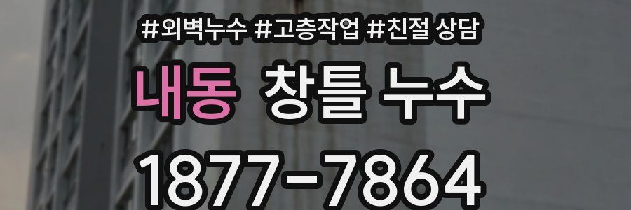 내동 창틀 누수