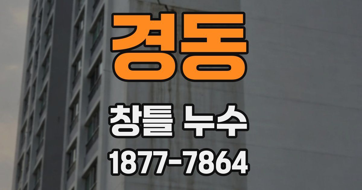 경동 창틀 누수