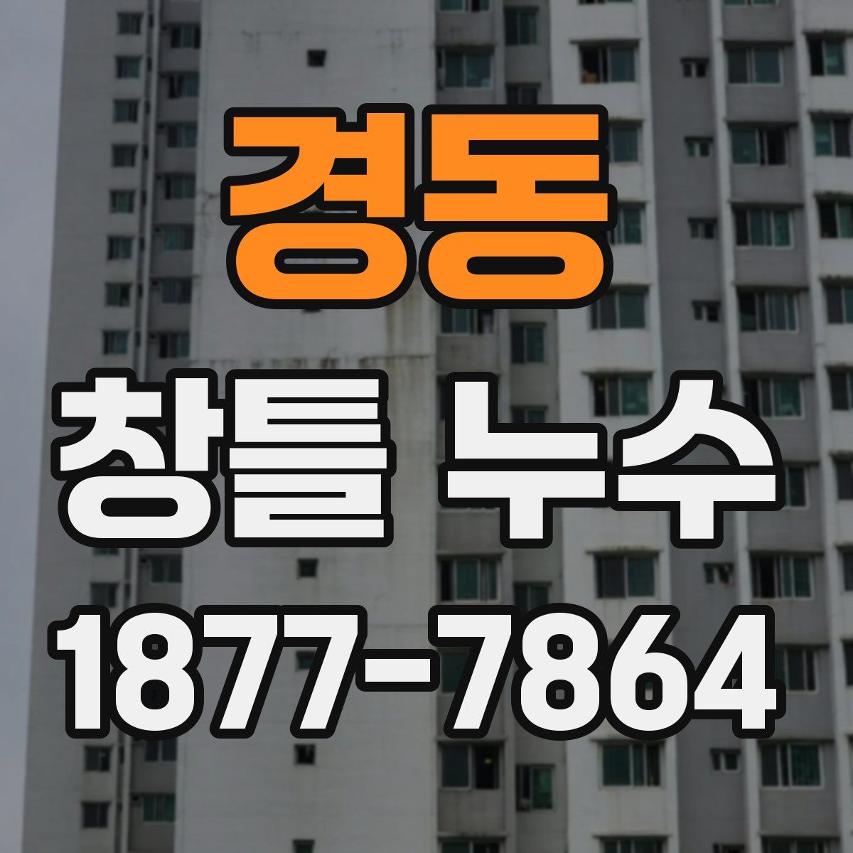 경동 창틀 누수