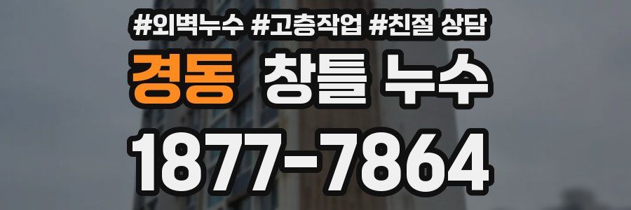 경동 창틀 누수