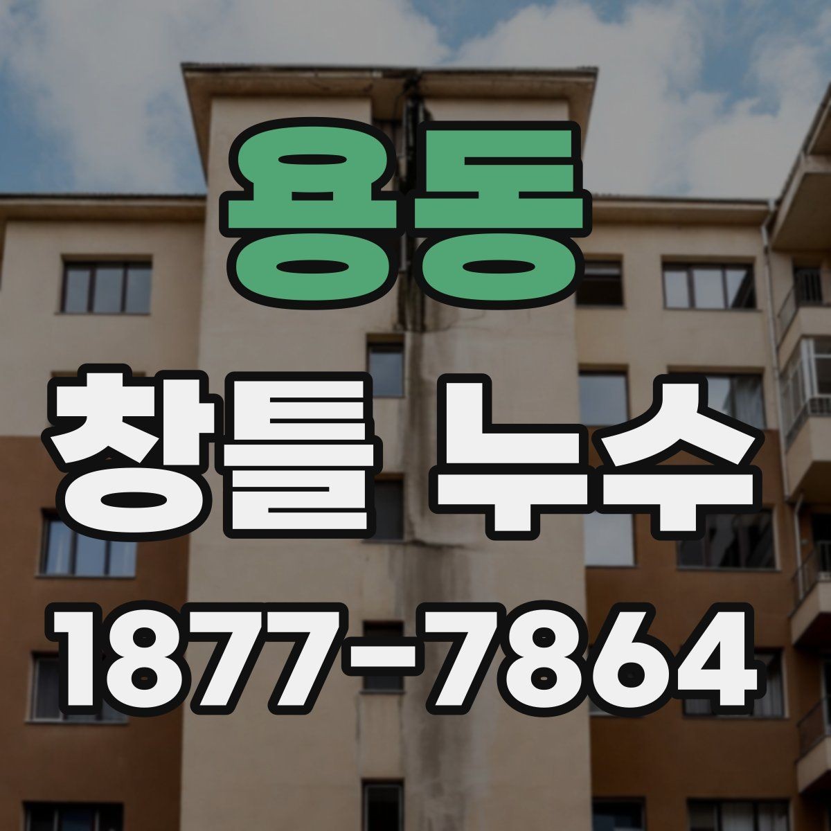 용동 창틀 누수 원인을 놓치지 않는 검사 방법