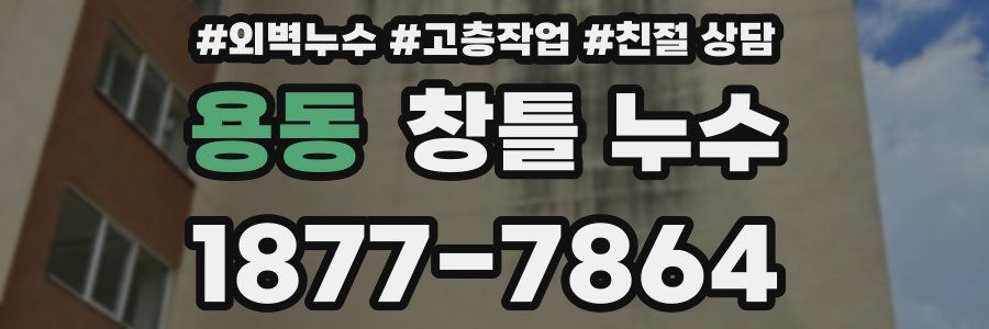 용동 창틀 누수