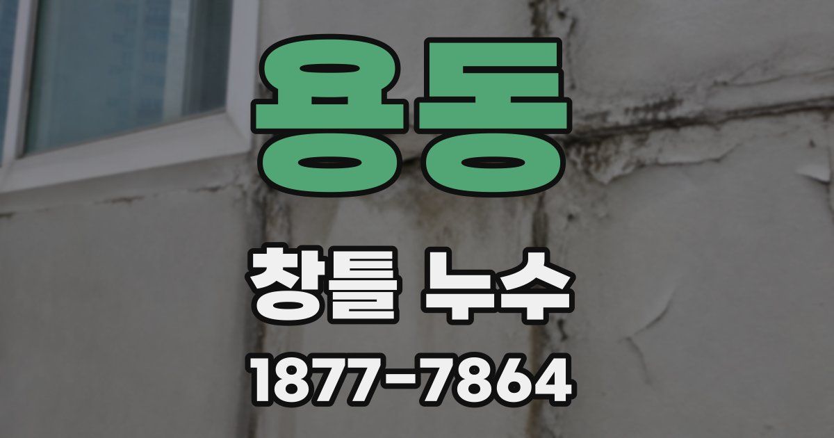 용동 창틀 누수