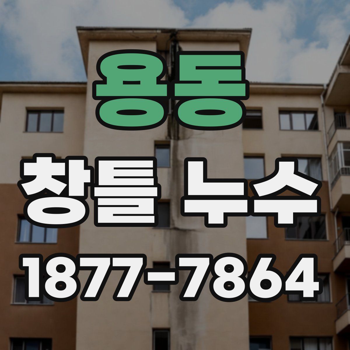 용동 창틀 누수