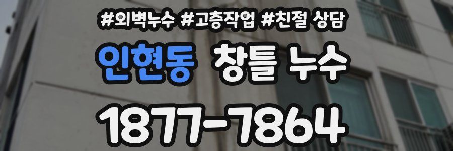 인현동 창틀 누수