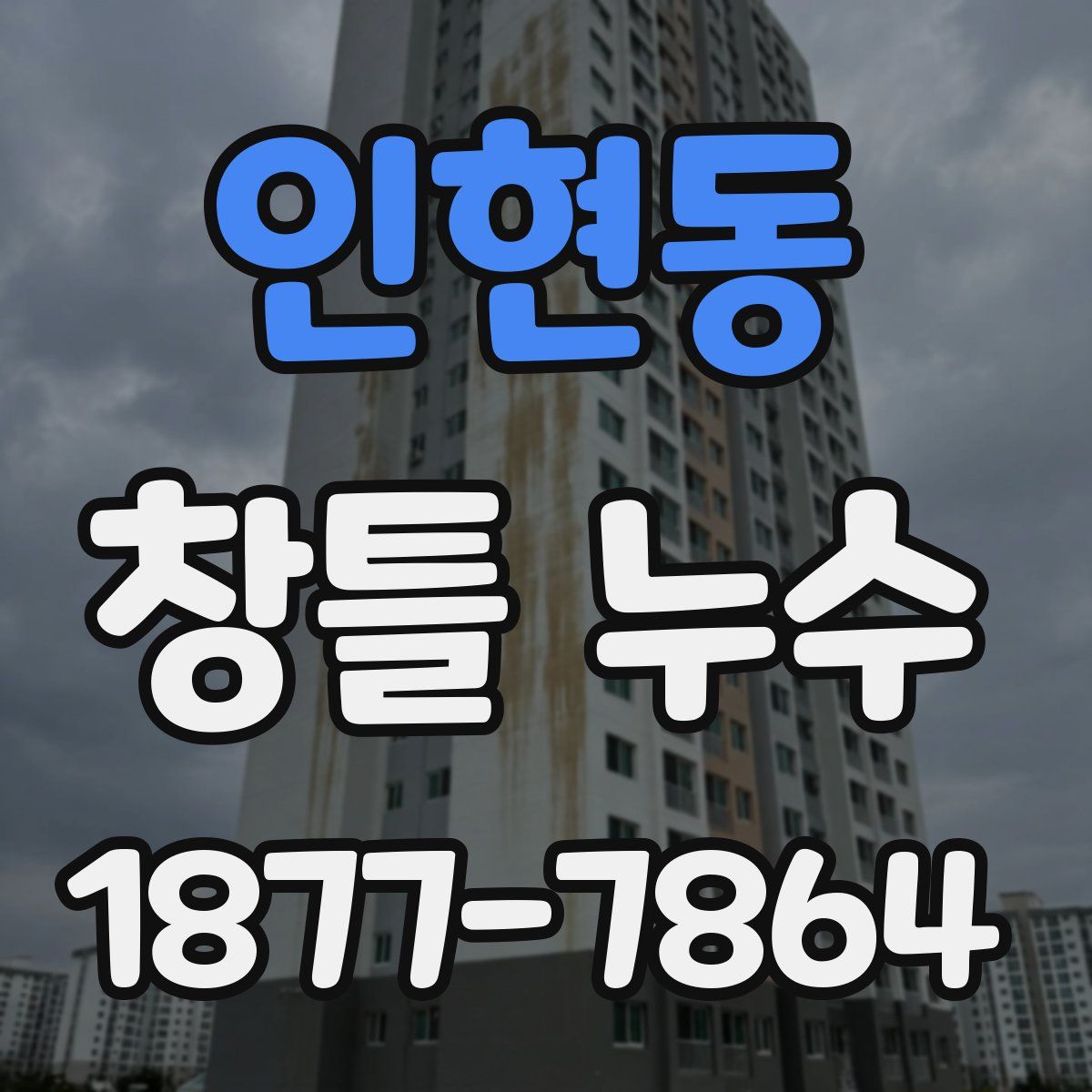 인현동 창틀 누수