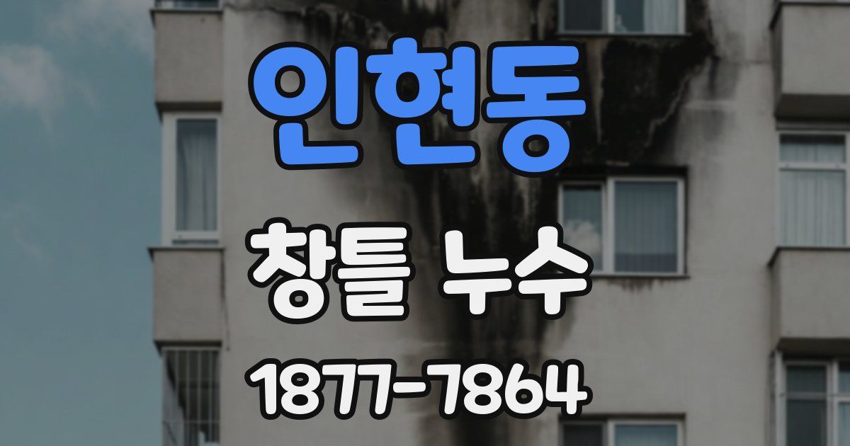 인현동 창틀 누수