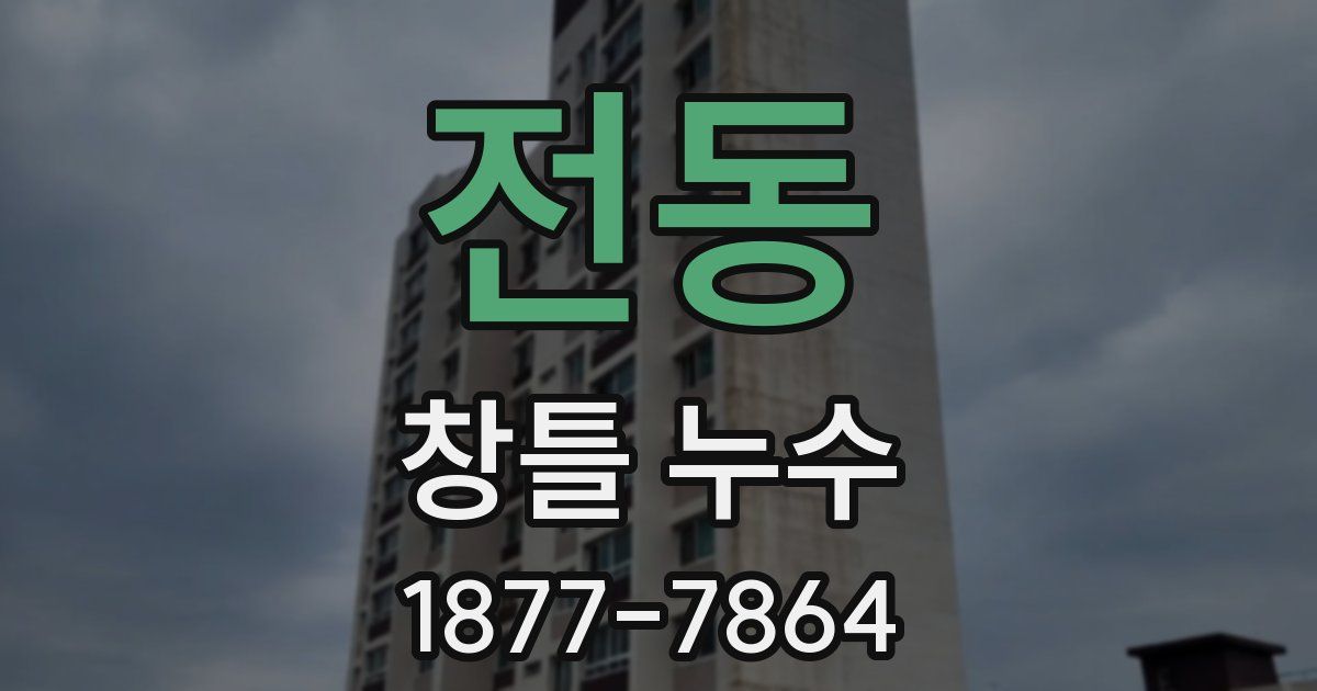 전동 창틀 누수