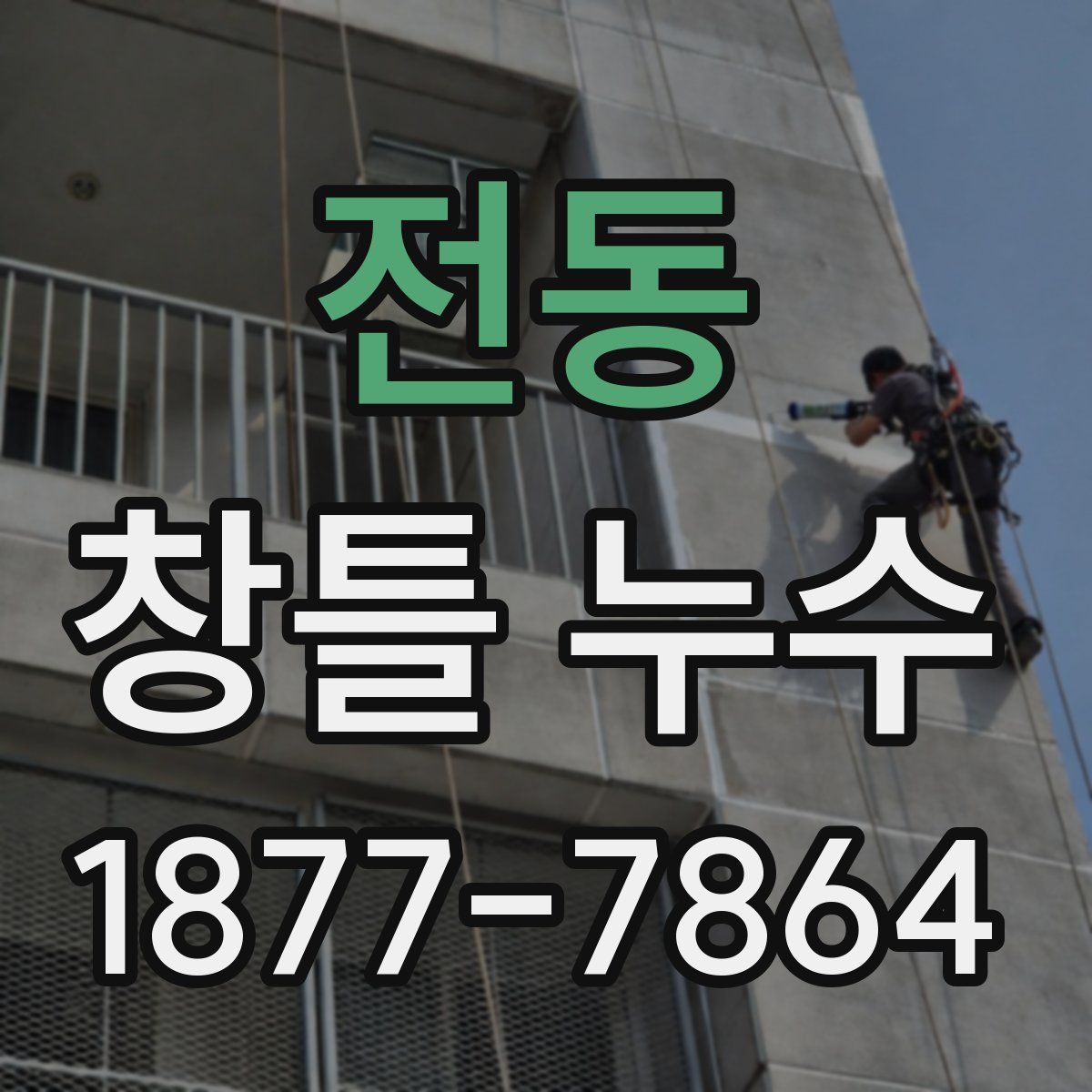 전동 창틀 누수