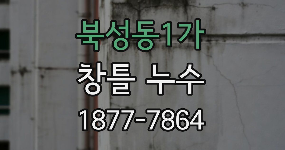 북성동1가 창틀 누수