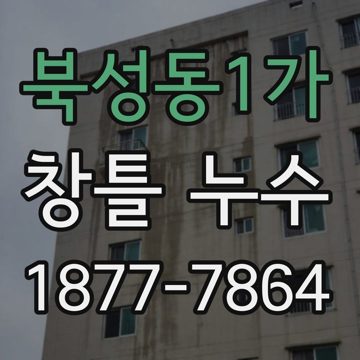 북성동1가 창틀 누수