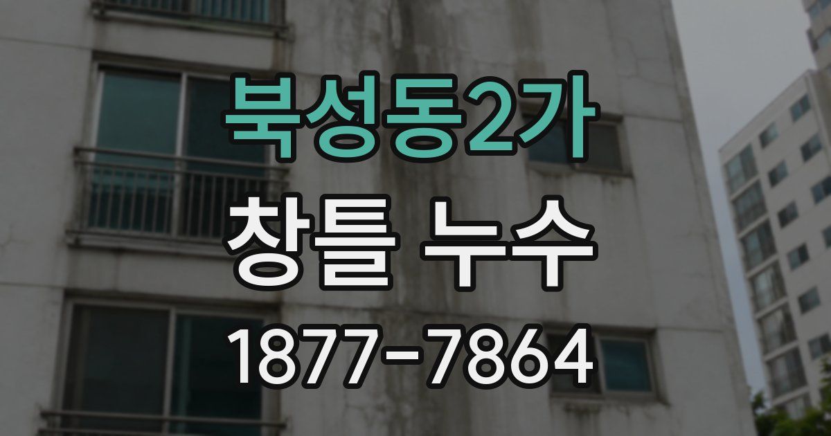 북성동2가 창틀 누수
