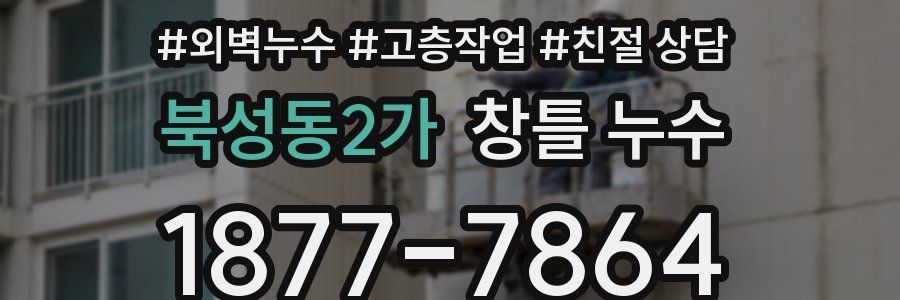 북성동2가 창틀 누수