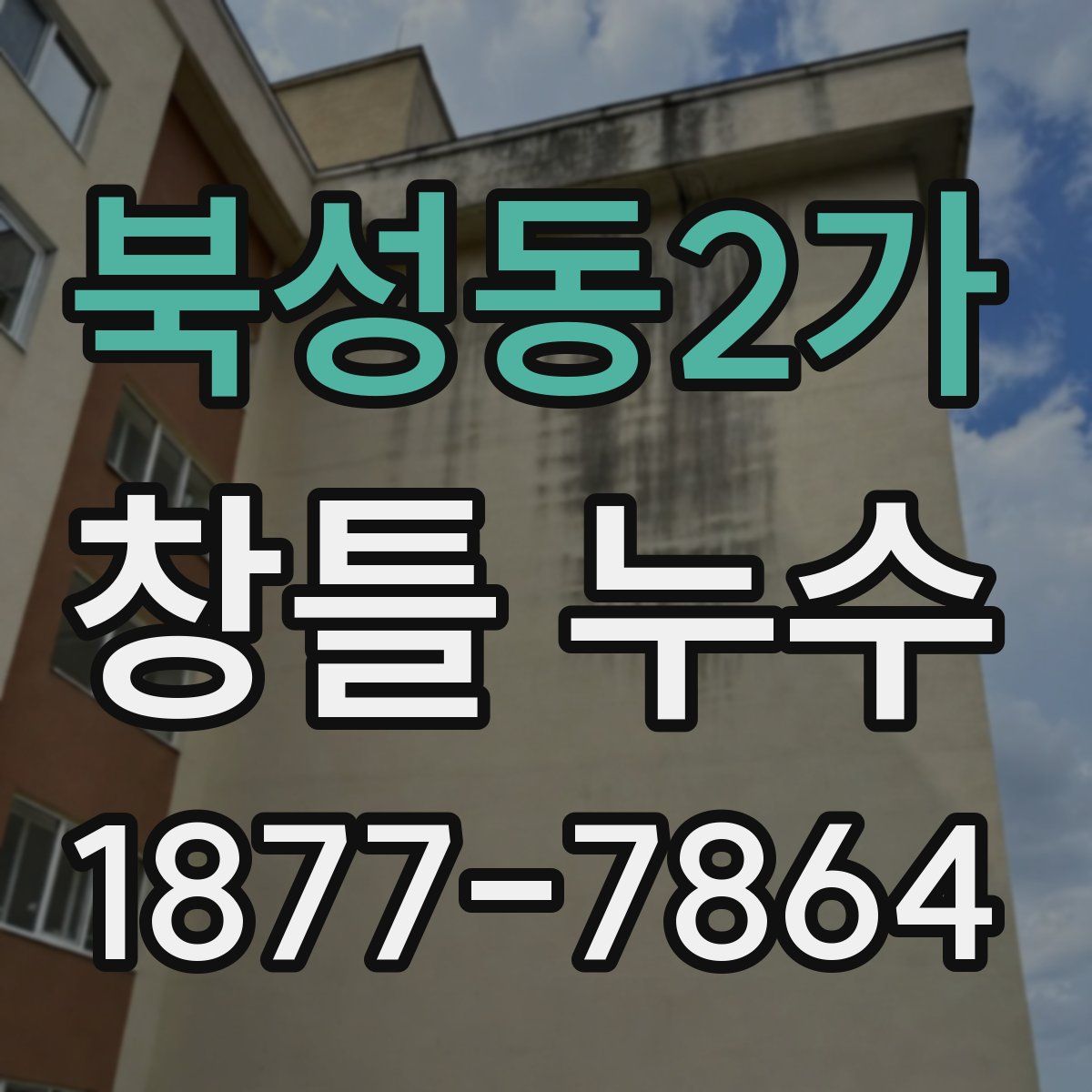 북성동2가 창틀 누수