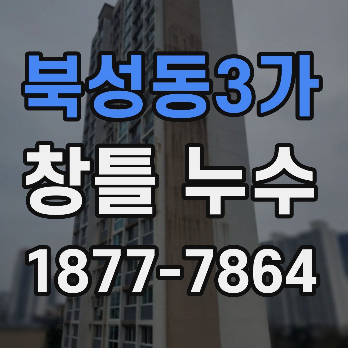 북성동3가 창틀 누수