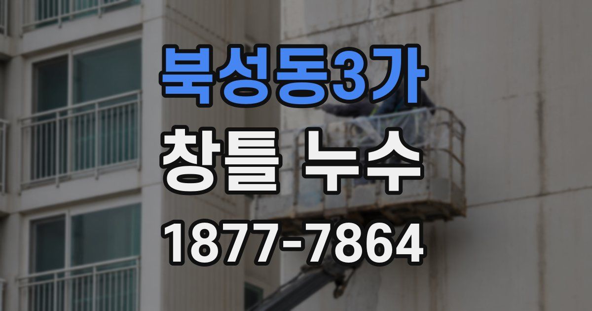 북성동3가 창틀 누수