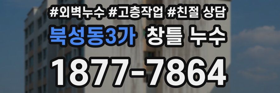 북성동3가 창틀 누수