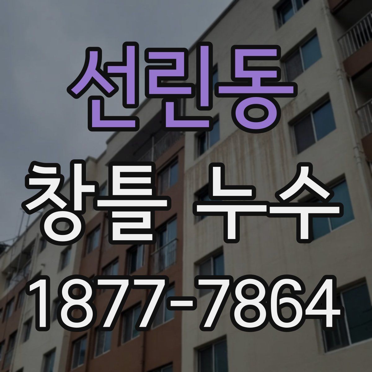 선린동 창틀 누수 전문가 상담이 필요한 대표 사례