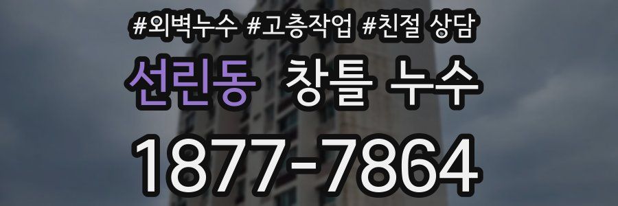 선린동 창틀 누수
