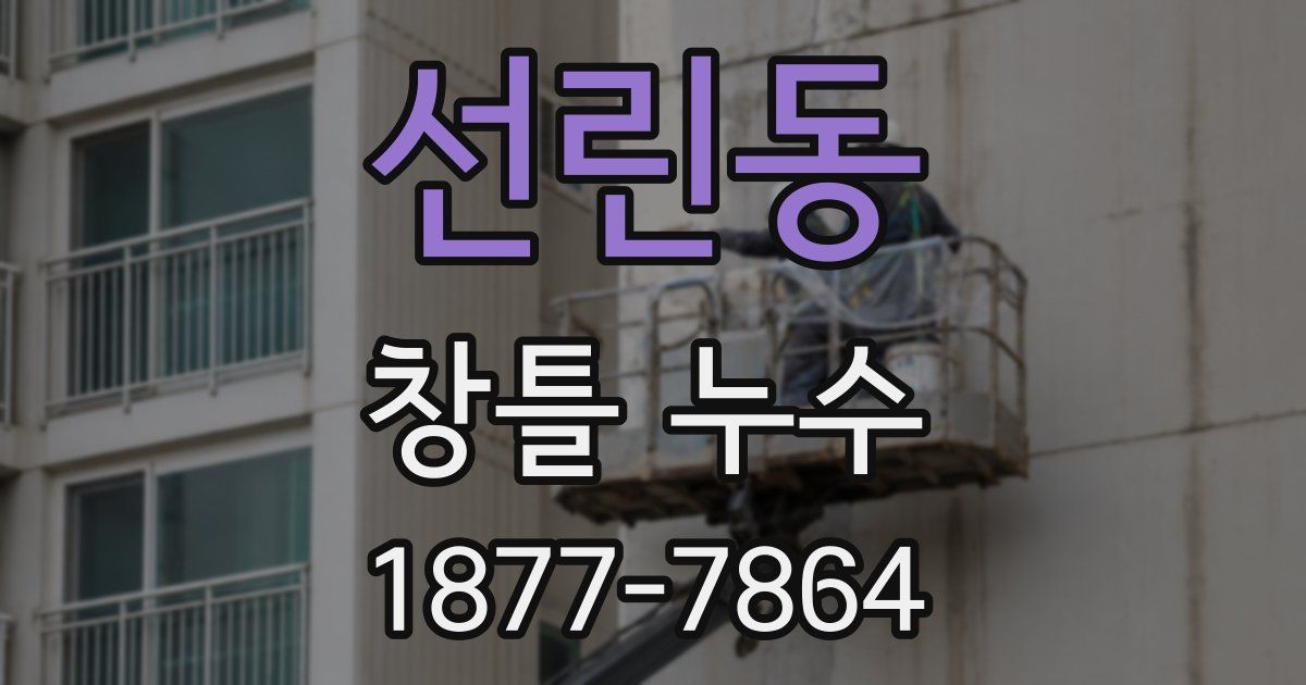 선린동 창틀 누수