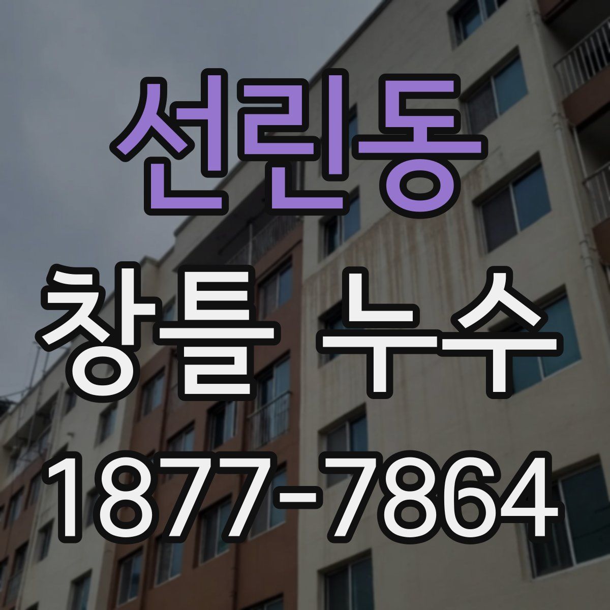 선린동 창틀 누수