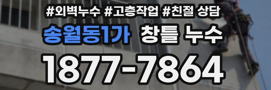 송월동1가 창틀 누수