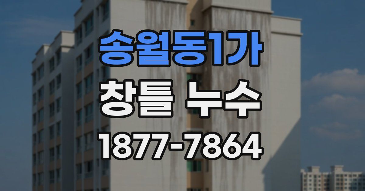 송월동1가 창틀 누수