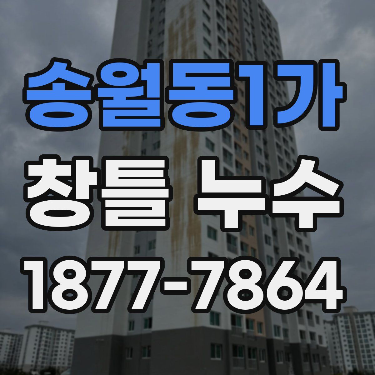 송월동1가 창틀 누수