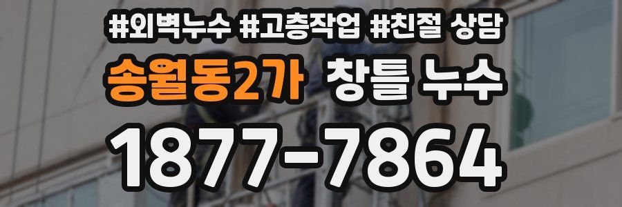 송월동2가 창틀 누수
