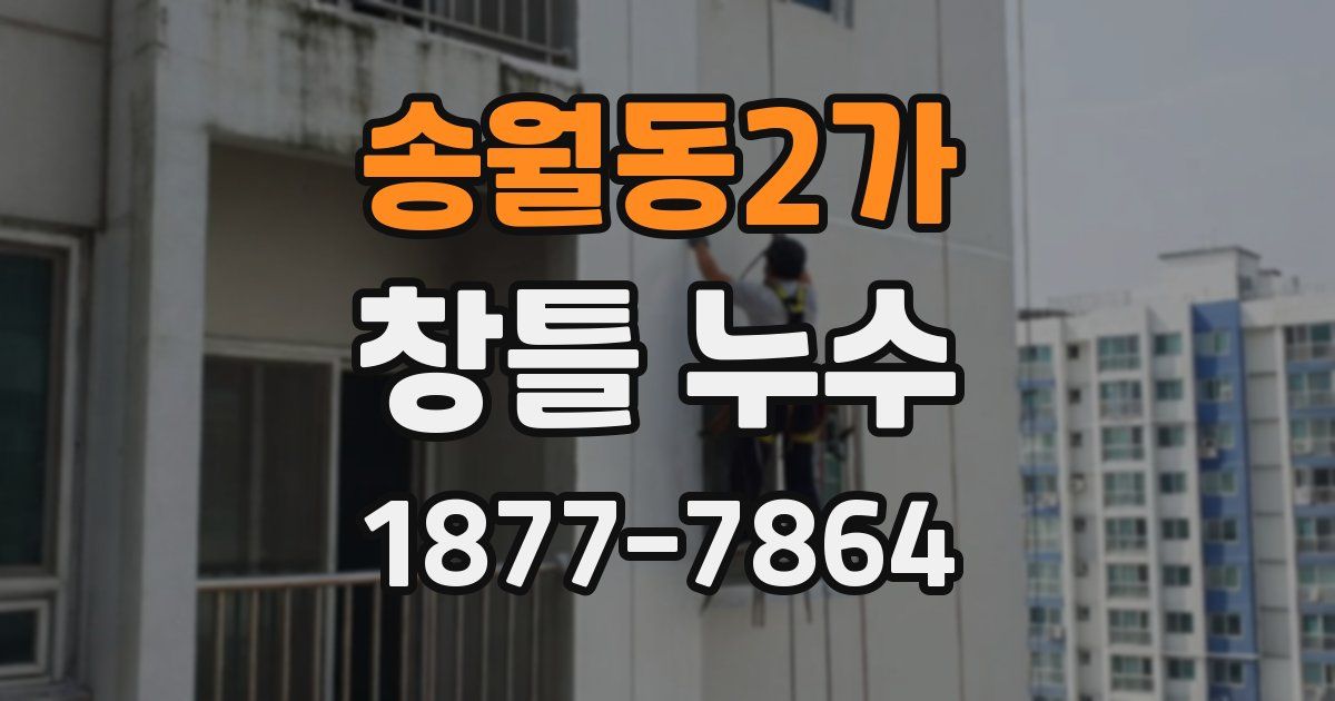 송월동2가 창틀 누수