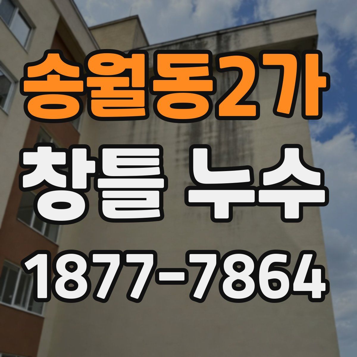 송월동2가 창틀 누수