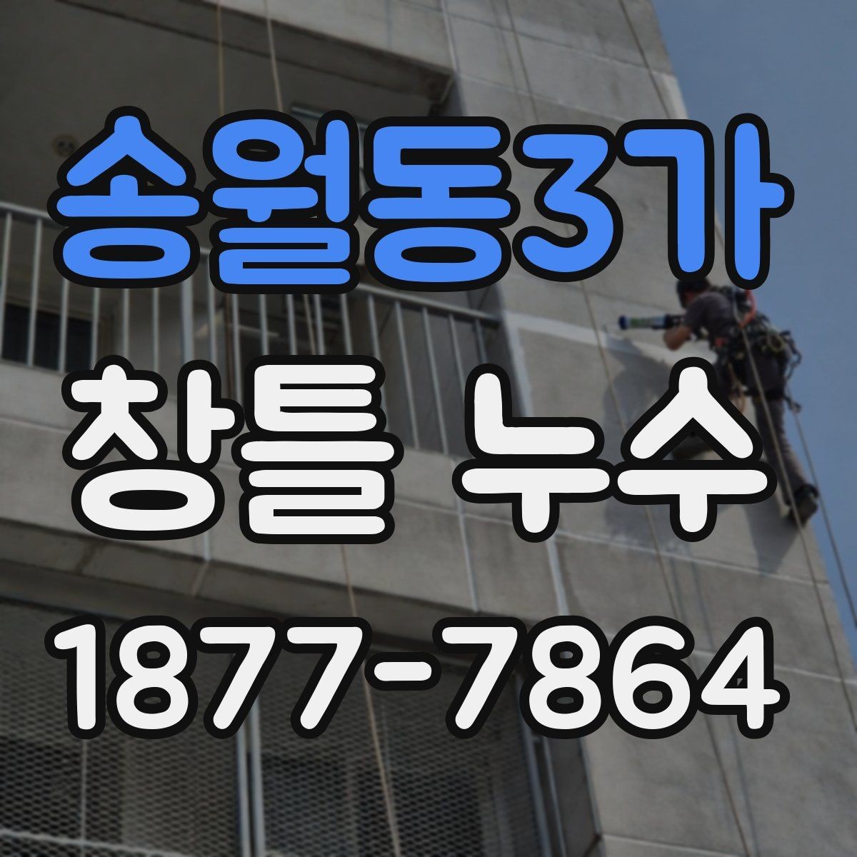 송월동3가 창틀 누수 공사 전 비교해볼 기준