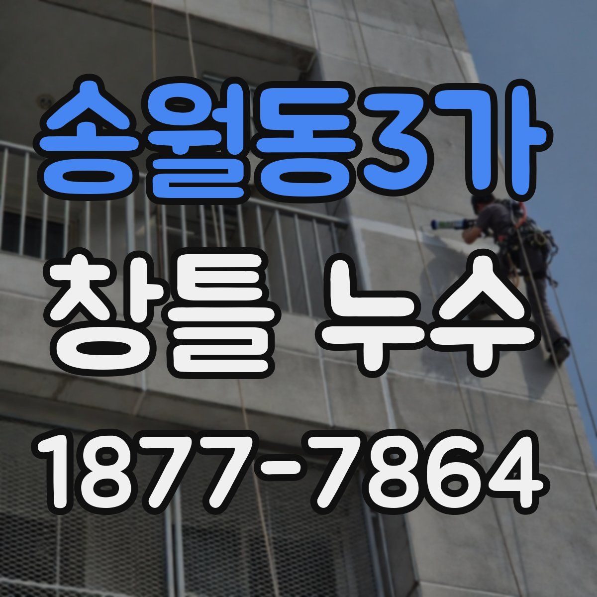 송월동3가 창틀 누수