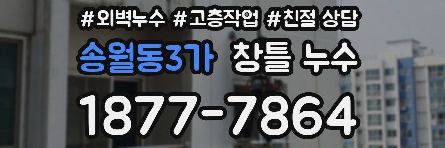 송월동3가 창틀 누수