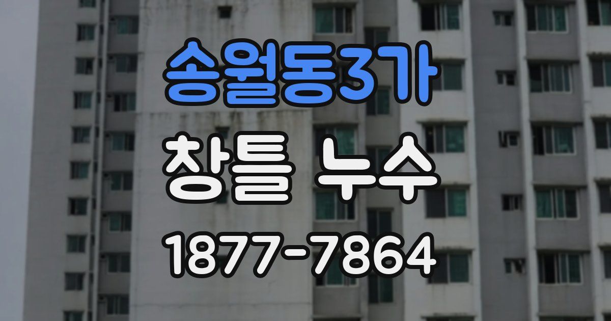 송월동3가 창틀 누수