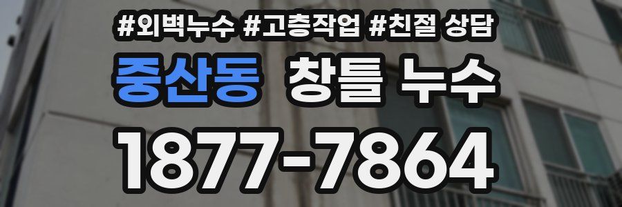 중산동 창틀 누수