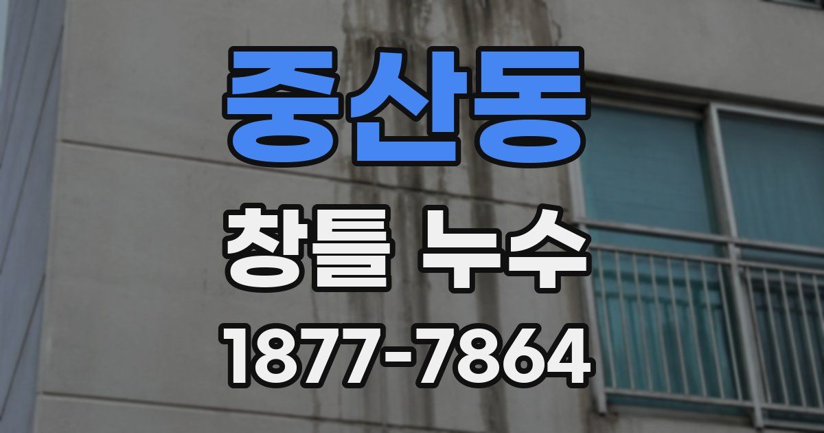 중산동 창틀 누수