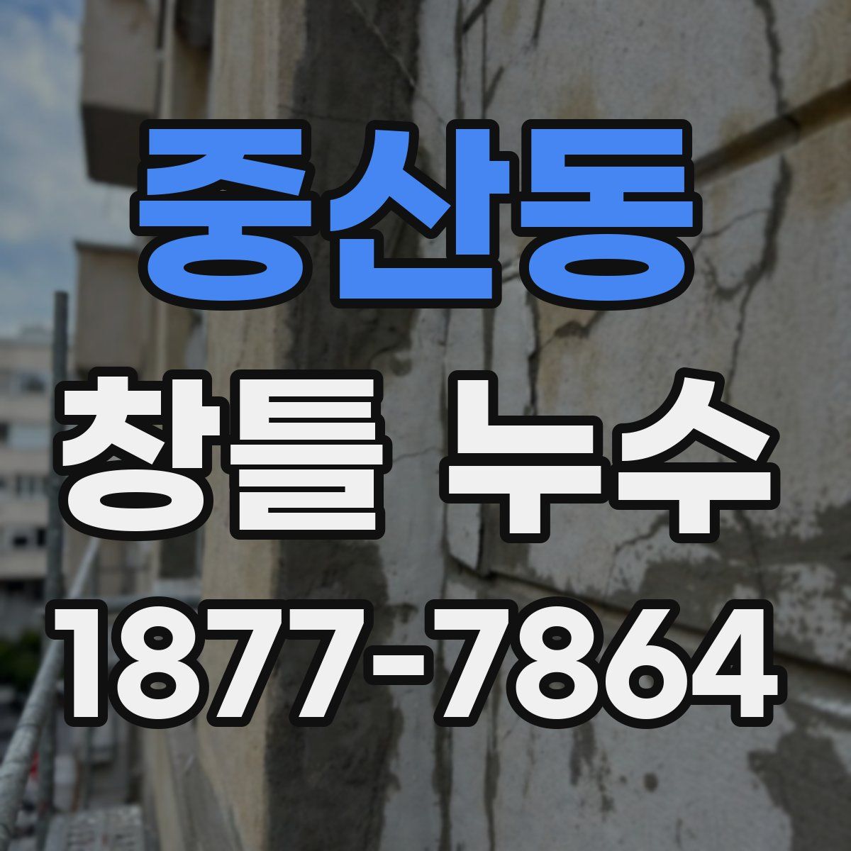 중산동 창틀 누수