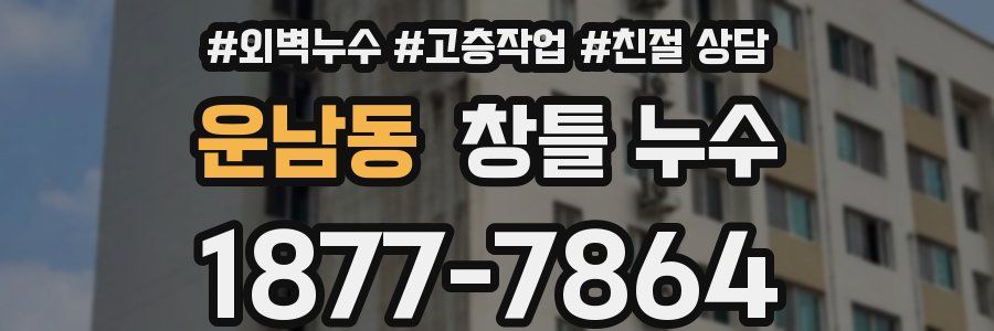 운남동 창틀 누수