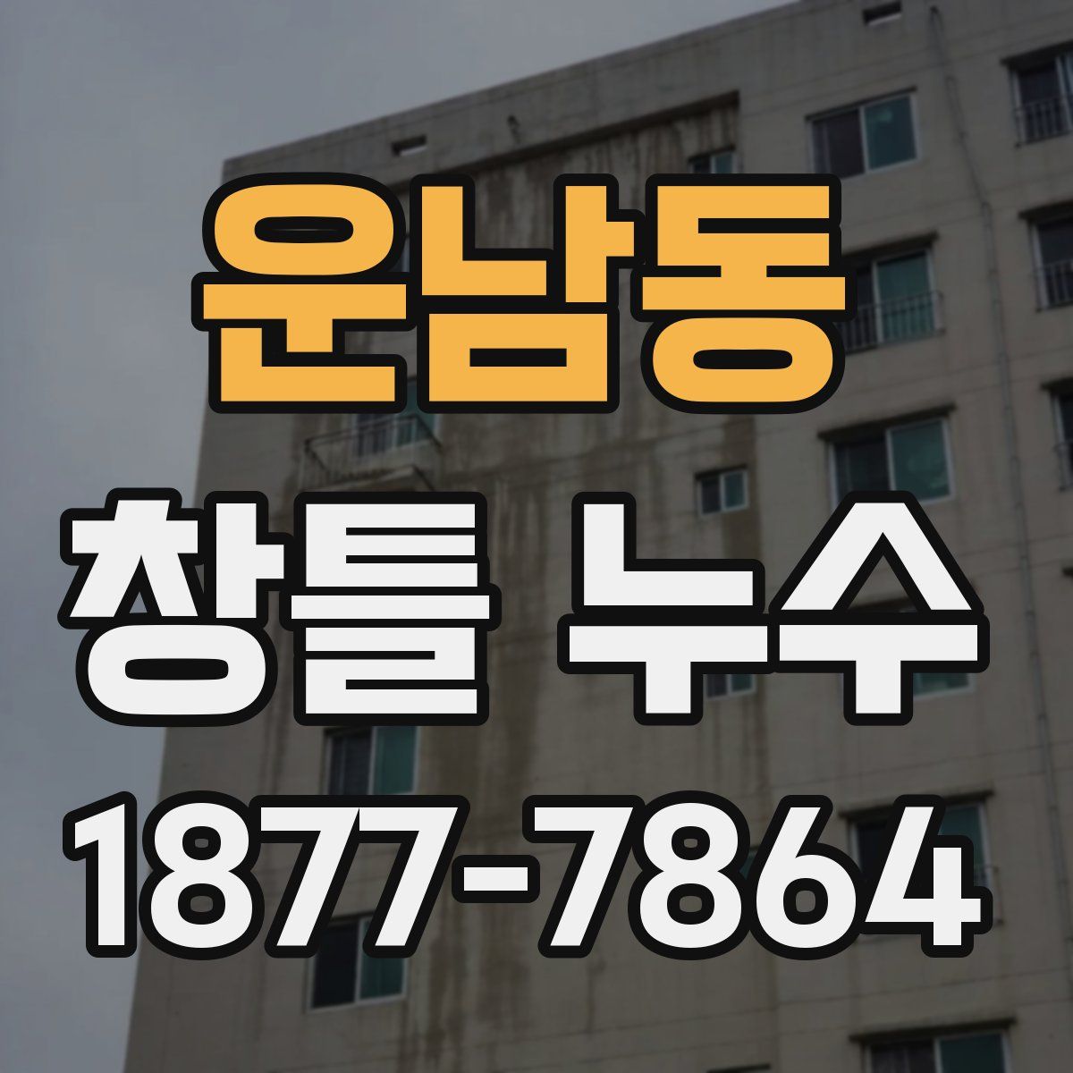운남동 창틀 누수