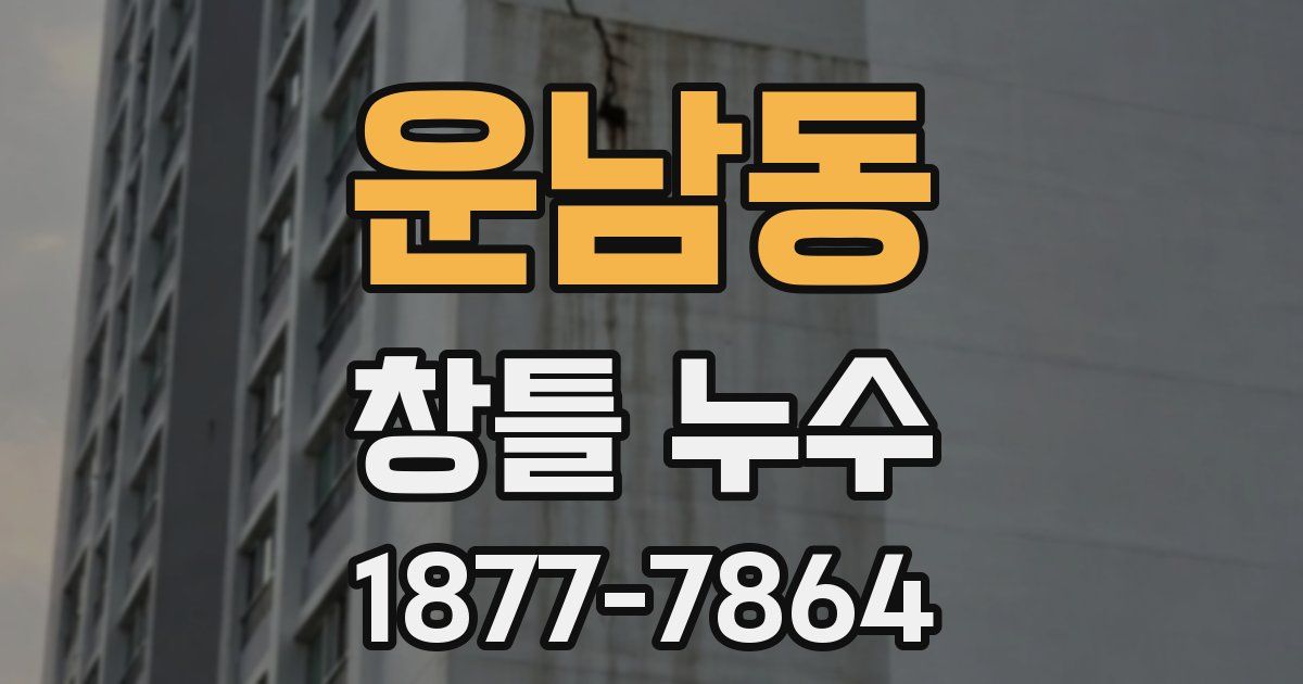 운남동 창틀 누수