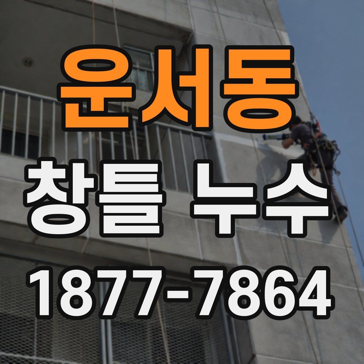 운서동 창틀 누수 누수 위치별 원인 구분하기