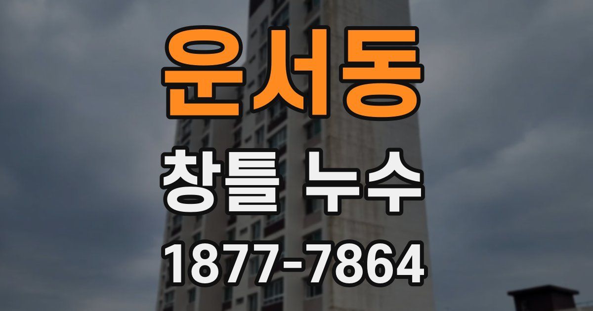 운서동 창틀 누수