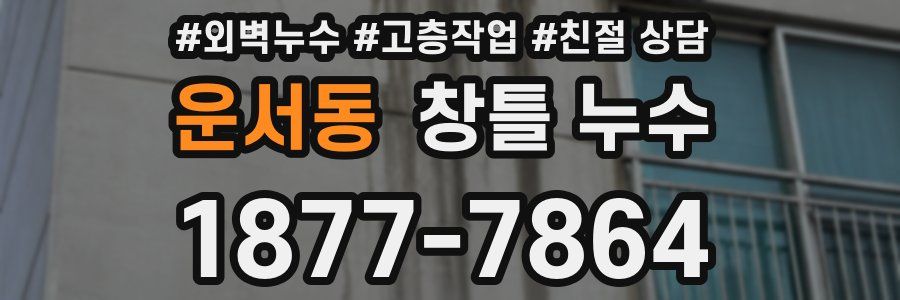 운서동 창틀 누수