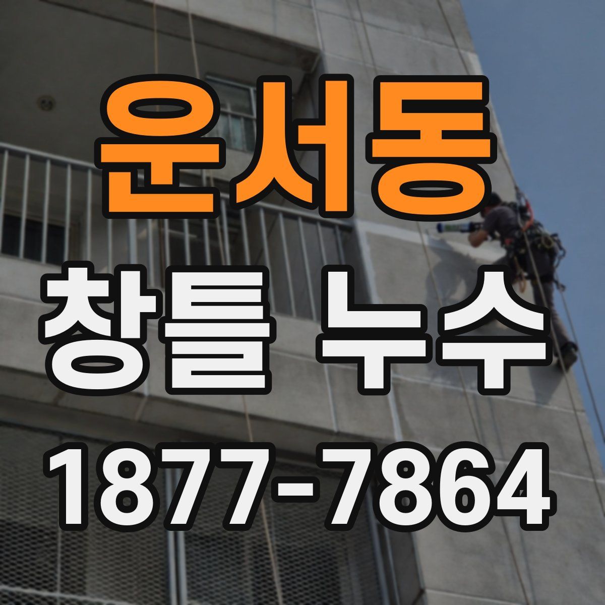 운서동 창틀 누수