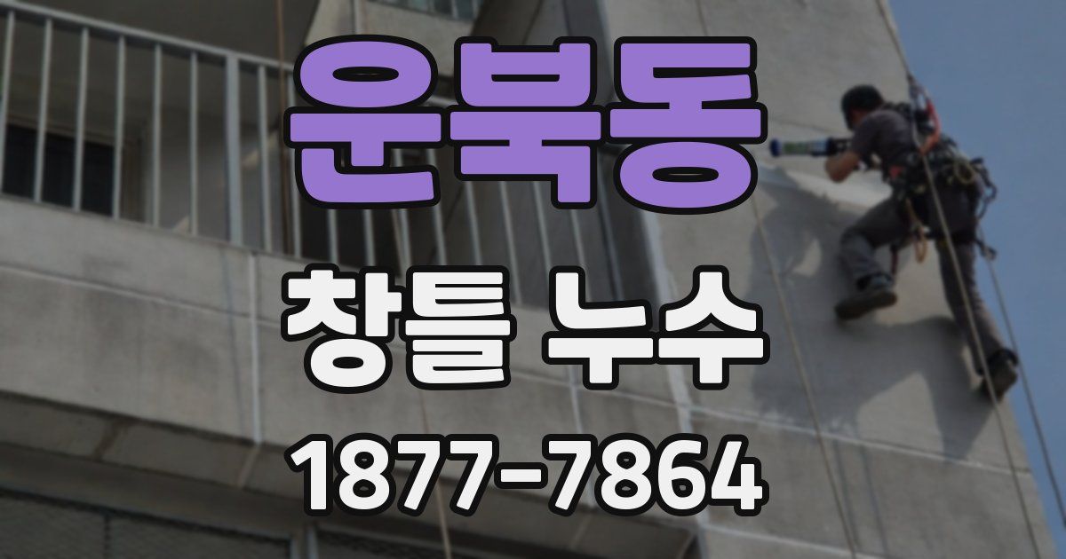 운북동 창틀 누수