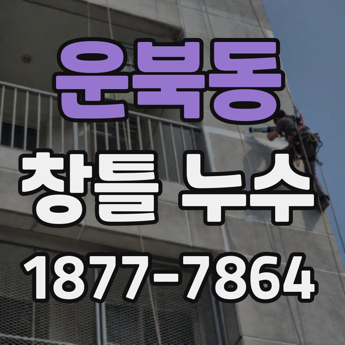 운북동 창틀 누수