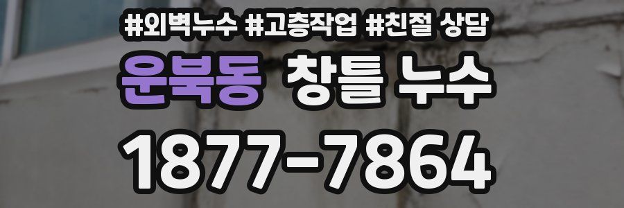운북동 창틀 누수