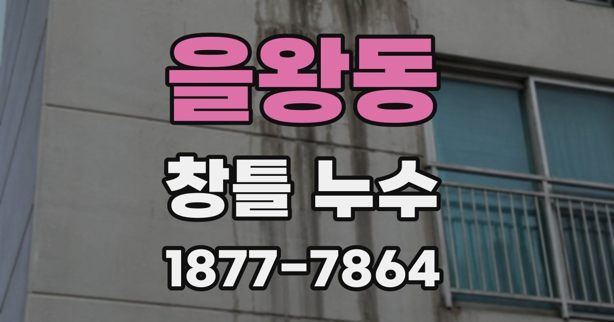 을왕동 창틀 누수